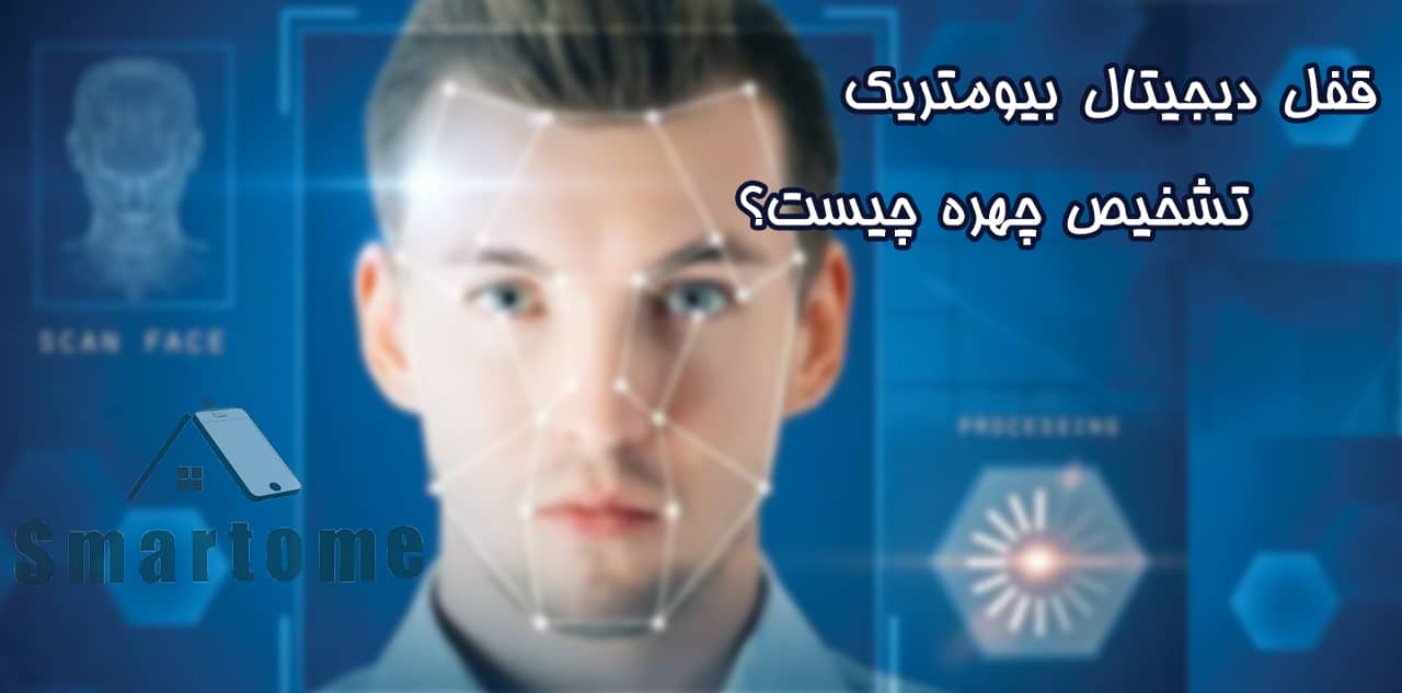 قفل دیجیتال بیومتریک تشخیص چهره بر پایه هوش مصنوعی است.