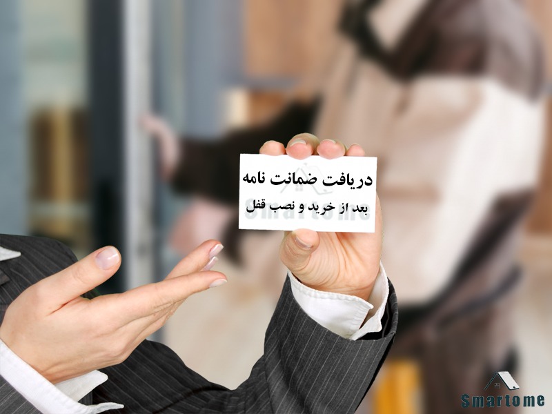 ضمانت خرید قفل دیجیتال و تعمیر قطعات اسمارتوم