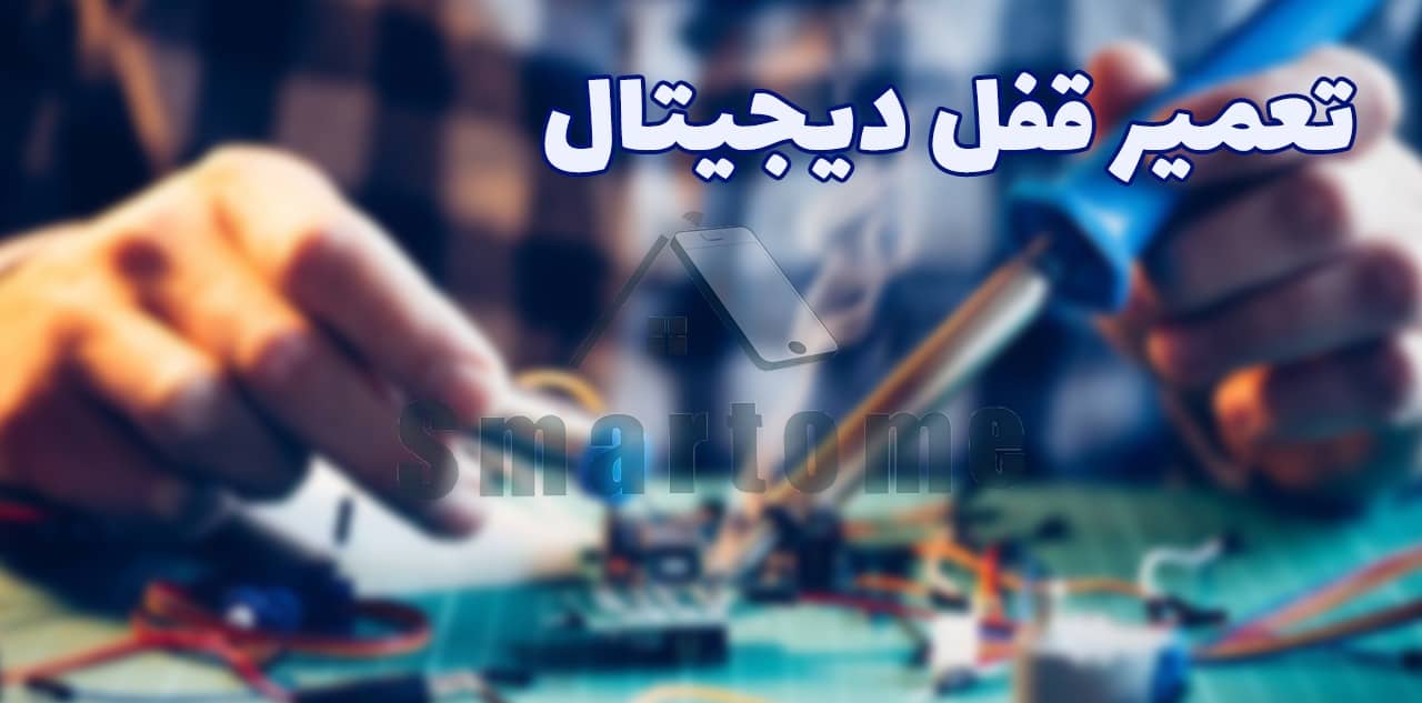 تعمیر قفل دیجیتال توسط شرکت اسمارتوم انجام می‌شود.