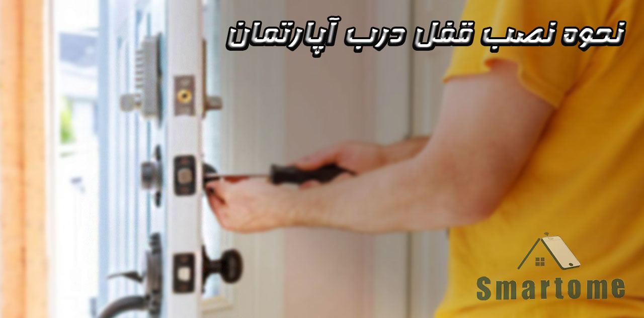 نحوه نصب قفل درب آپارتمان (چوبی)؛ صفر تا صد هوشمند، برقی، معمولی