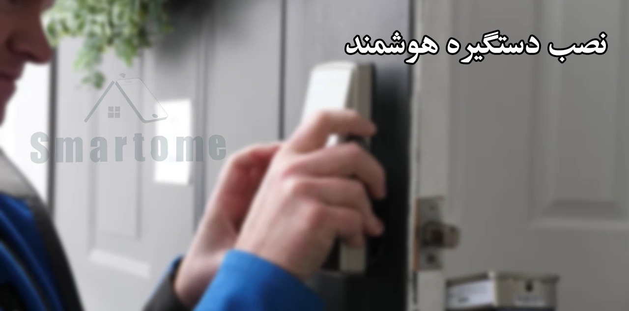 نصب دستگیره هوشمند بر روی انواع درب امکان پذیر است.